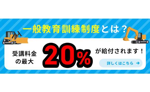 一般教育訓練給付金について