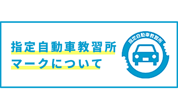 指定自動車教習所マークについて