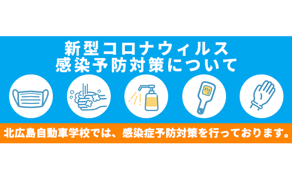 新型コロナウィルス感染予防対策について