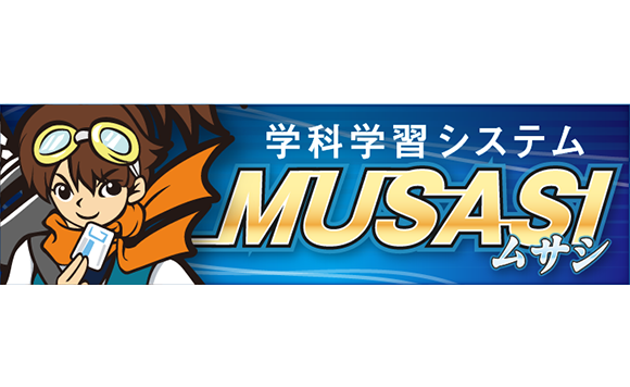 学科予習システムMUSASI