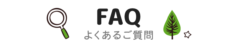 よくあるご質問