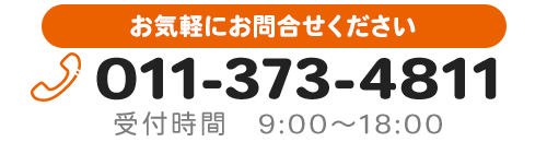 TEL 011-373-4811　受付時間 9:00～18:00