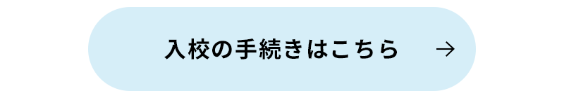 入校の手続きはこちら