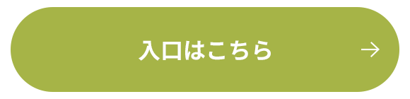 入口はこちら