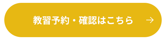 教習予約・確認はこちら