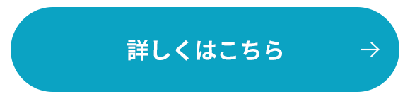 詳しくはこちら