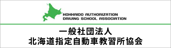 一般社団法人　北海道指定自動車教習所協会