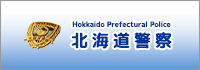 北海道警察ホームページ