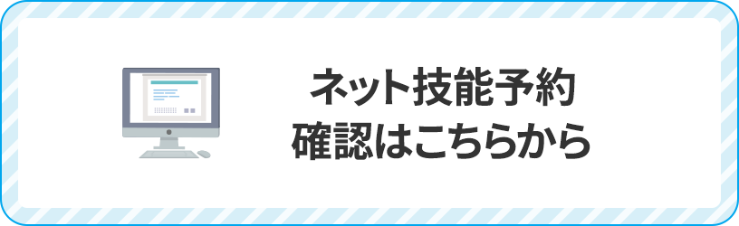 ネット技能予約・確認はこちらから