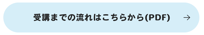 受講までの流れ