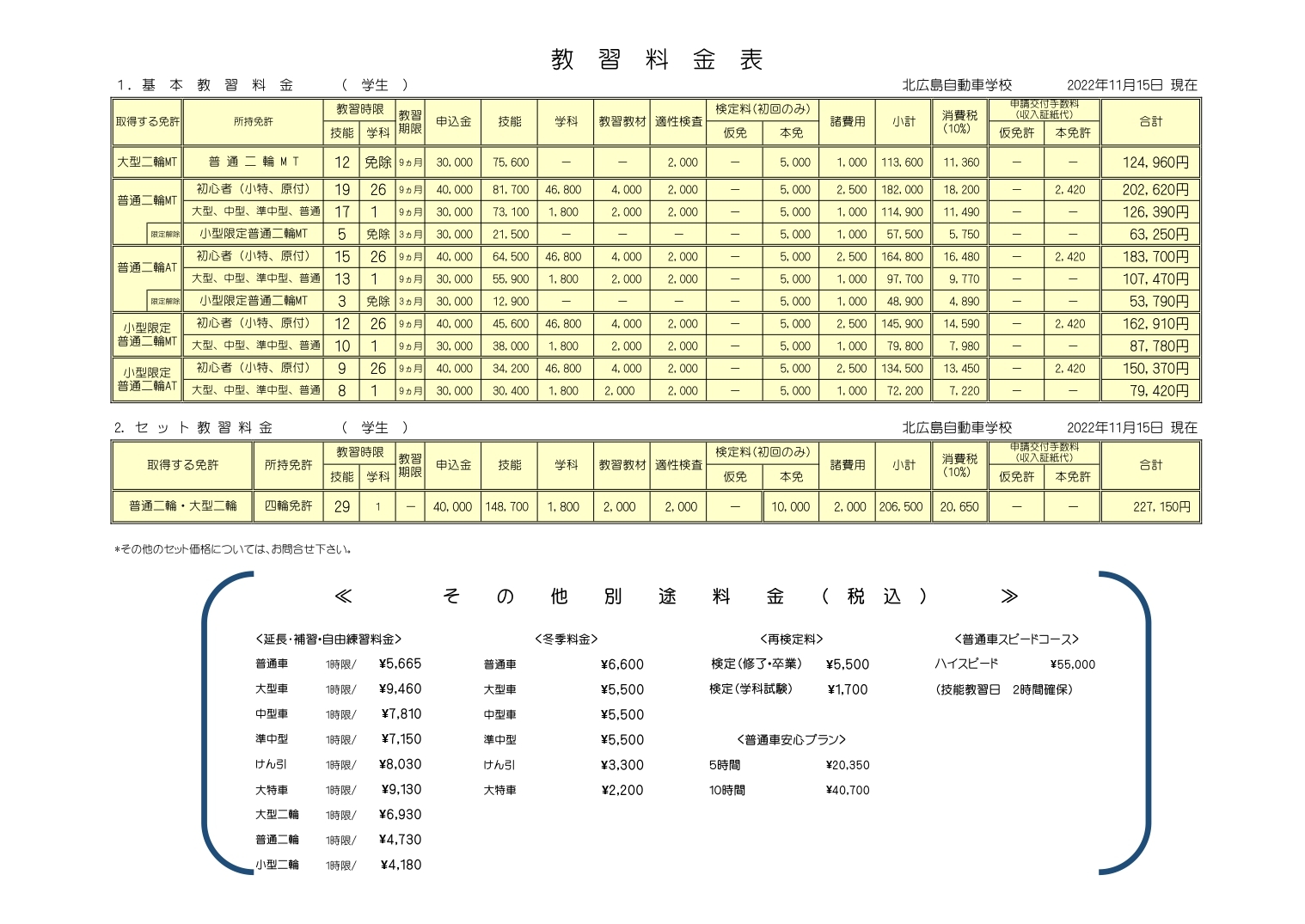 学生の料金表