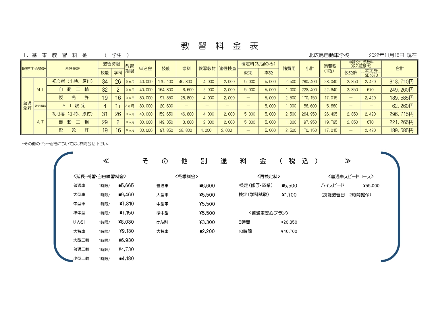 学生の料金表