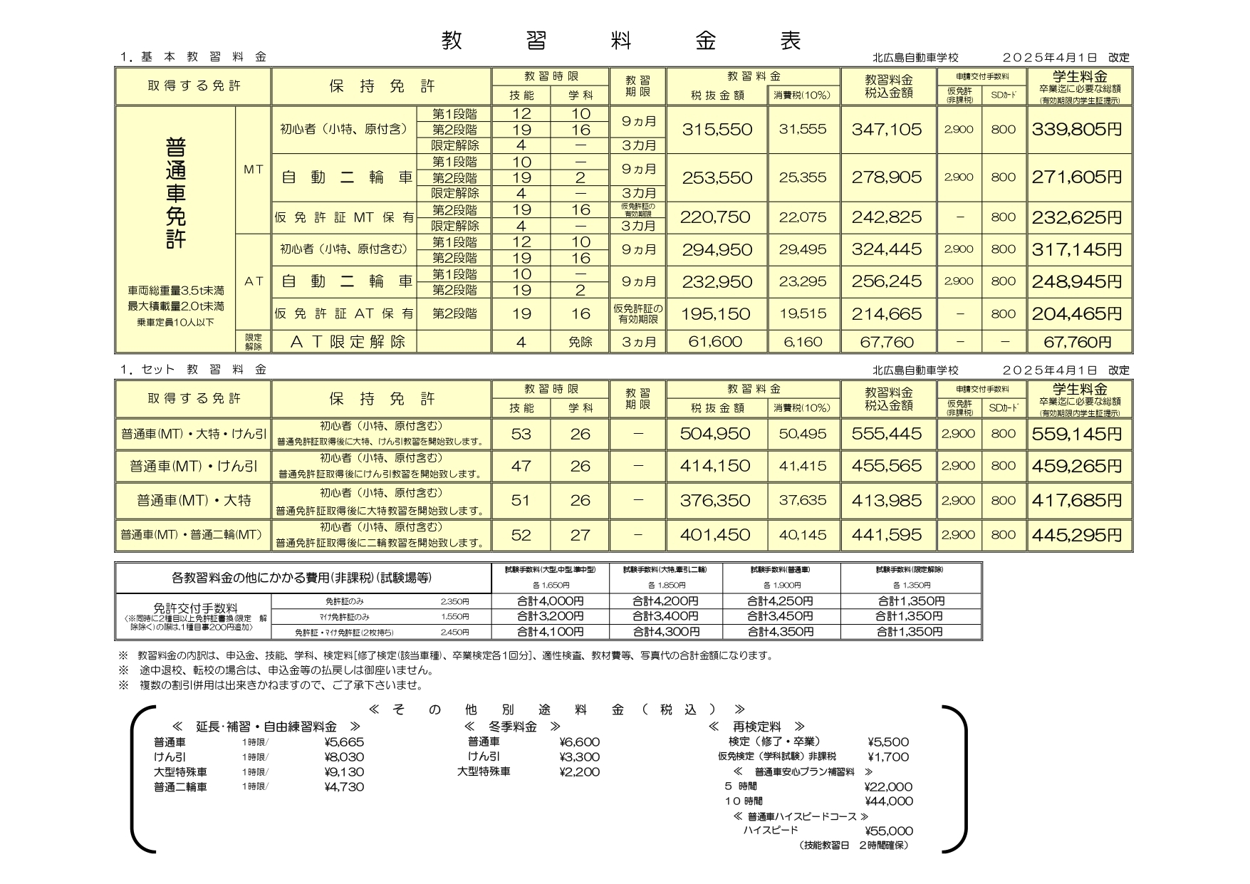 学生の料金表