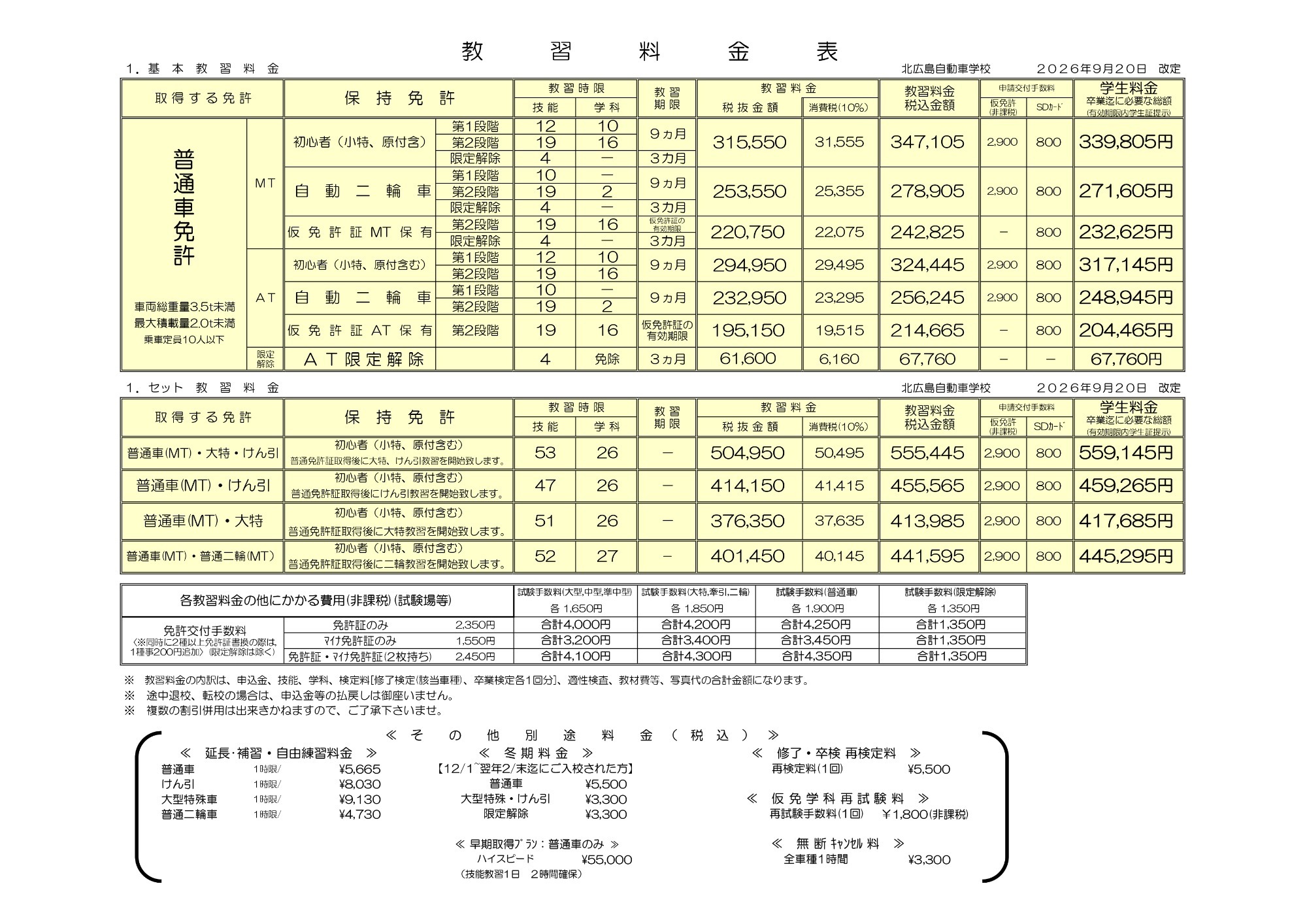 学生の料金表